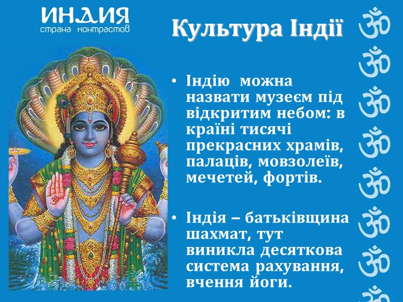 Індію  можна назвати музеєм під відкритим небом: в країні тисячі прекрасних храмів, палаців,
